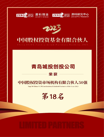 創投公司榮登“中國股權投資市場機構有限合伙人50強”